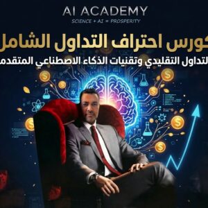 ِِالعرض الشامل: كورس احتراف التداول+كورس التداول باستخدام أدوات الذكاء الاصطناعي